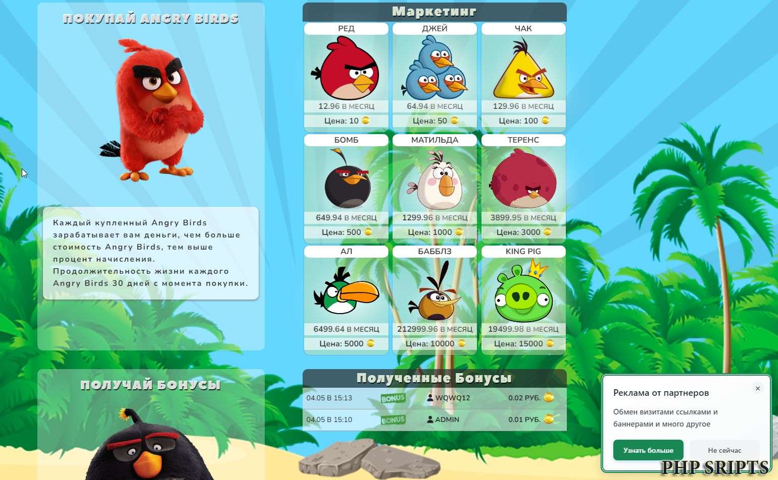 Скрипт игры Angry Birds
